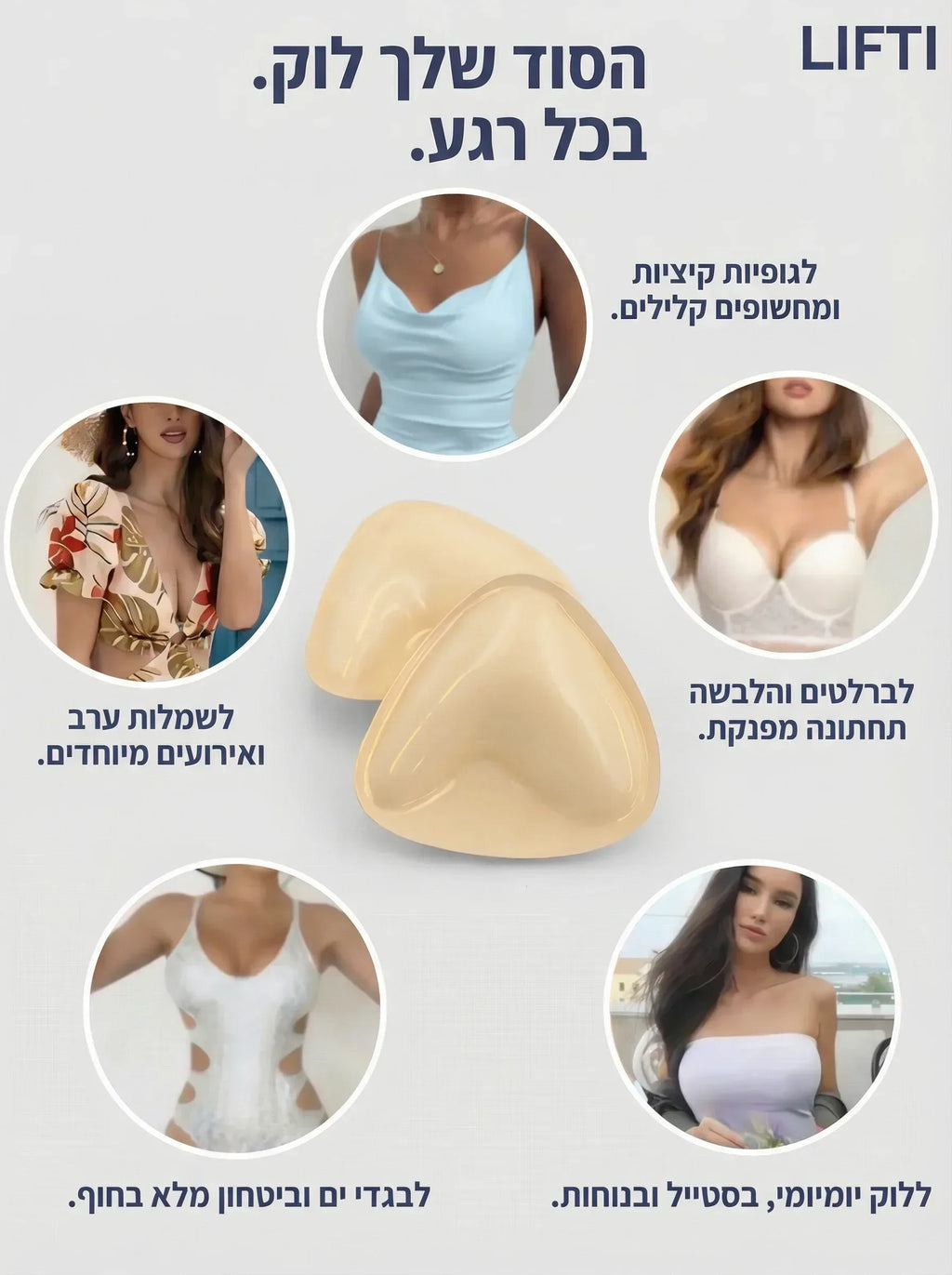 LIFTI x ADELINE: ערכת העיצוב הבלתי נראית - רפידות פושאפ רב פעמיות לחזה - Adeline
